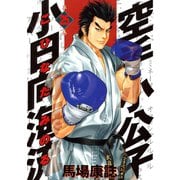 空手小公子小日向海流 25（ヤングマガジンコミックス） [電子書籍]