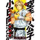 空手小公子小日向海流 26（ヤングマガジンコミックス） [電子書籍]