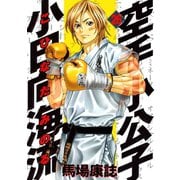 空手小公子小日向海流 26（ヤングマガジンコミックス） [電子書籍]