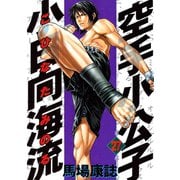 空手小公子小日向海流 27（ヤングマガジンコミックス） [電子書籍]