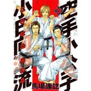 空手小公子小日向海流 28（ヤングマガジンコミックス） [電子書籍]