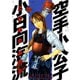 空手小公子小日向海流 29（ヤングマガジンコミックス） [電子書籍]
