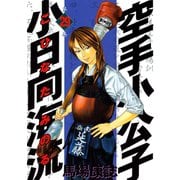 空手小公子小日向海流 29（ヤングマガジンコミックス） [電子書籍]