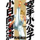 空手小公子小日向海流 30（講談社） [電子書籍]