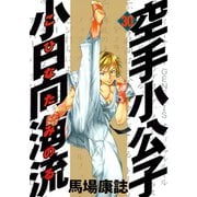 空手小公子小日向海流 30（講談社） [電子書籍]