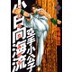 空手小公子小日向海流 31（ヤングマガジンコミックス） [電子書籍]