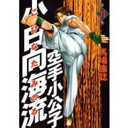 空手小公子小日向海流 31（ヤングマガジンコミックス） [電子書籍]