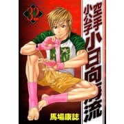 空手小公子小日向海流 32（ヤングマガジンコミックス） [電子書籍]