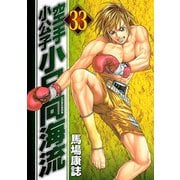 空手小公子小日向海流 33（ヤングマガジンコミックス） [電子書籍]