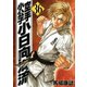 空手小公子小日向海流 36（ヤングマガジンコミックス） [電子書籍]