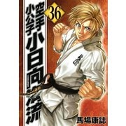 空手小公子小日向海流 36（ヤングマガジンコミックス） [電子書籍]