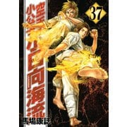 空手小公子小日向海流 37（ヤングマガジンコミックス） [電子書籍]