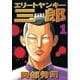 エリートヤンキー三郎(1)（講談社） [電子書籍]