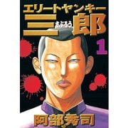 エリートヤンキー三郎(1)（講談社） [電子書籍]