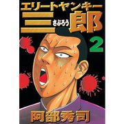 エリートヤンキー三郎(2)（講談社） [電子書籍]