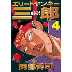 ヨドバシ Com エリートヤンキー三郎 4 講談社 電子書籍 通販 全品無料配達