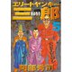 エリートヤンキー三郎(5)（講談社） [電子書籍]