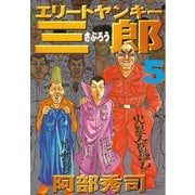 エリートヤンキー三郎(5)（講談社） [電子書籍]