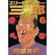 エリートヤンキー三郎(6)（講談社） [電子書籍]
