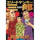 エリートヤンキー三郎(8)（講談社） [電子書籍]