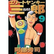 エリートヤンキー三郎(9)（講談社） [電子書籍]