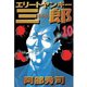 エリートヤンキー三郎(10)（講談社） [電子書籍]