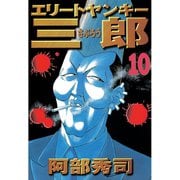 エリートヤンキー三郎(10)（講談社） [電子書籍]