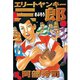 エリートヤンキー三郎(11)（講談社） [電子書籍]