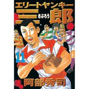 エリートヤンキー三郎(11)（講談社） [電子書籍]
