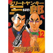 エリートヤンキー三郎(12)（講談社） [電子書籍]