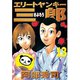 エリートヤンキー三郎(13)（講談社） [電子書籍]
