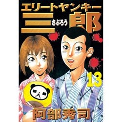 ヨドバシ Com エリートヤンキー三郎 13 講談社 電子書籍 通販 全品無料配達