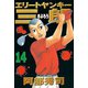 エリートヤンキー三郎(14)（講談社） [電子書籍]