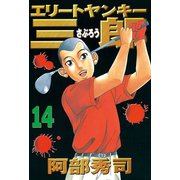 エリートヤンキー三郎(14)（講談社） [電子書籍]