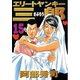 エリートヤンキー三郎(15)（講談社） [電子書籍]