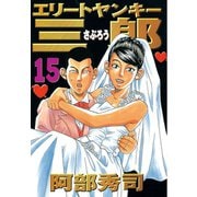 エリートヤンキー三郎(15)（講談社） [電子書籍]