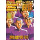 エリートヤンキー三郎(16)（講談社） [電子書籍]