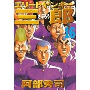エリートヤンキー三郎(16)（講談社） [電子書籍]