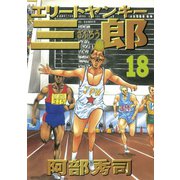 エリートヤンキー三郎 18（ヤングマガジンコミックス） [電子書籍]