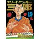 エリートヤンキー三郎 19（ヤングマガジンコミックス） [電子書籍]