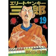 エリートヤンキー三郎 19（ヤングマガジンコミックス） [電子書籍]