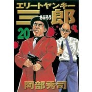 エリートヤンキー三郎 20（ヤングマガジンコミックス） [電子書籍]