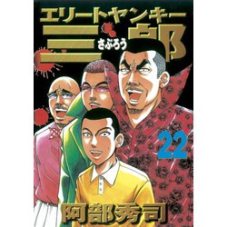 ヨドバシ Com エリートヤンキー三郎 22 ヤングマガジンコミックス 電子書籍 通販 全品無料配達