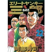 エリートヤンキー三郎 22（ヤングマガジンコミックス） [電子書籍]