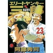 エリートヤンキー三郎 23（ヤングマガジンコミックス） [電子書籍]