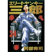 エリートヤンキー三郎 24（ヤングマガジンコミックス） [電子書籍]
