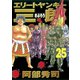 エリートヤンキー三郎 25（ヤングマガジンコミックス） [電子書籍]