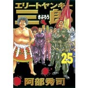 エリートヤンキー三郎 25（ヤングマガジンコミックス） [電子書籍]