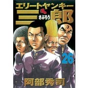 エリートヤンキー三郎 26（ヤングマガジンコミックス） [電子書籍]