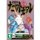 ナニワトモアレ 1（ヤングマガジンコミックス） [電子書籍]